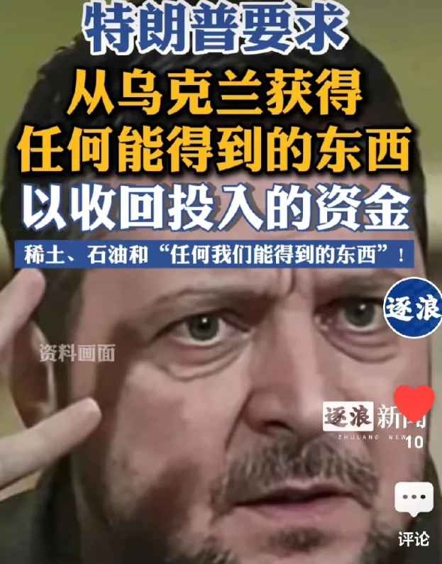 泽连斯基与特朗普彻底撕破脸！
网曝：泽连斯基于本月23日强硬表态，决不签署500
