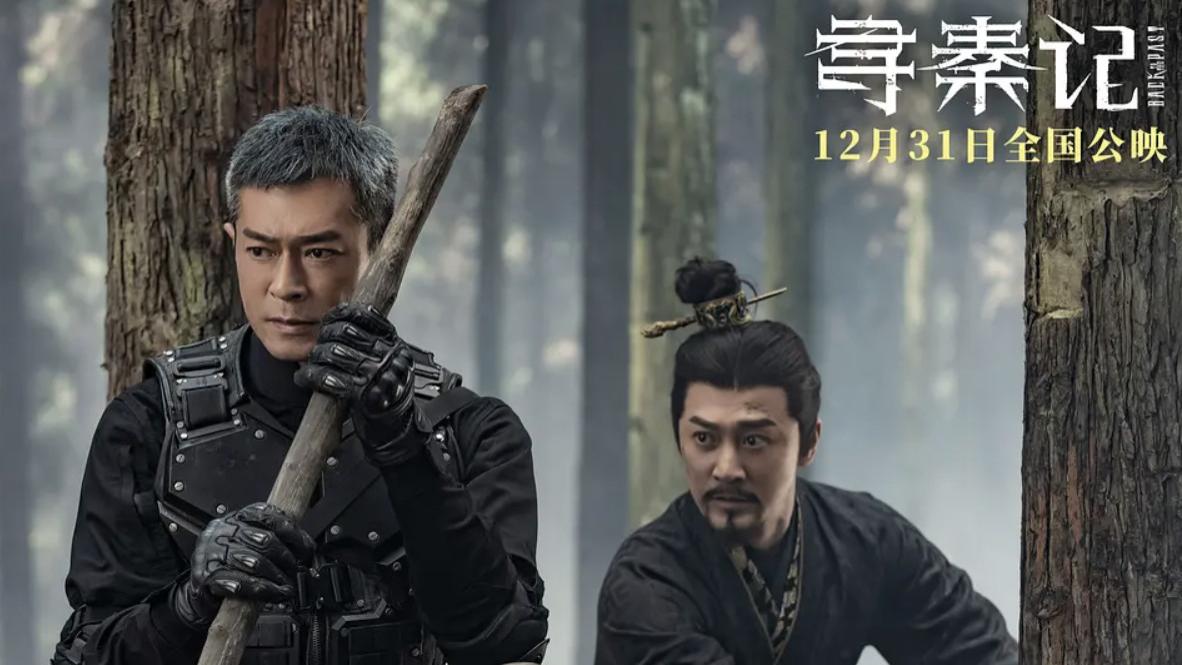 看完电影《寻秦记》，我如鲠在喉、难以下咽，写下这篇真实影评