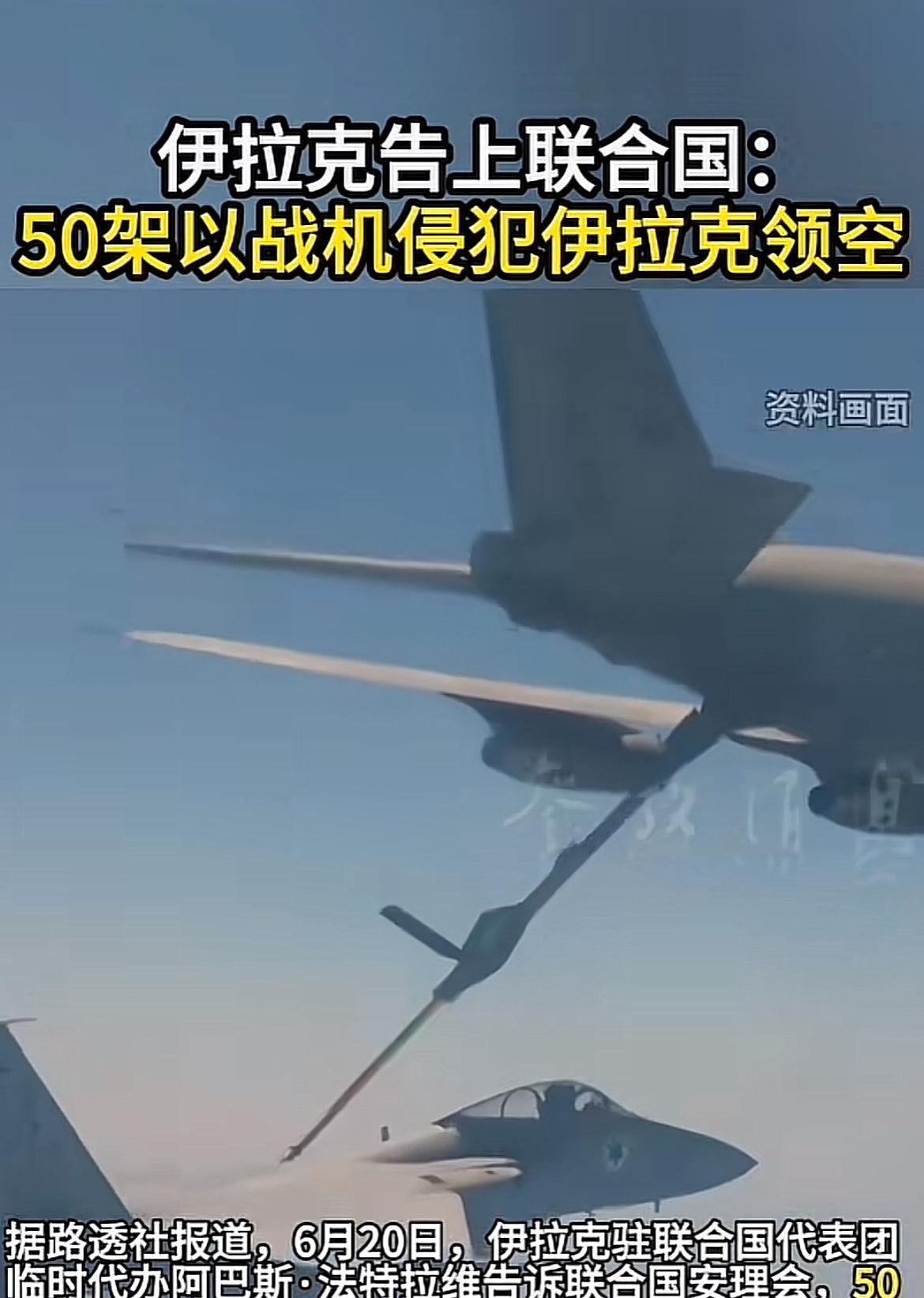 中东奇葩事一件接一件，这回又轮到伊拉克了。伊拉克代表向联合国告状，大约50架战机