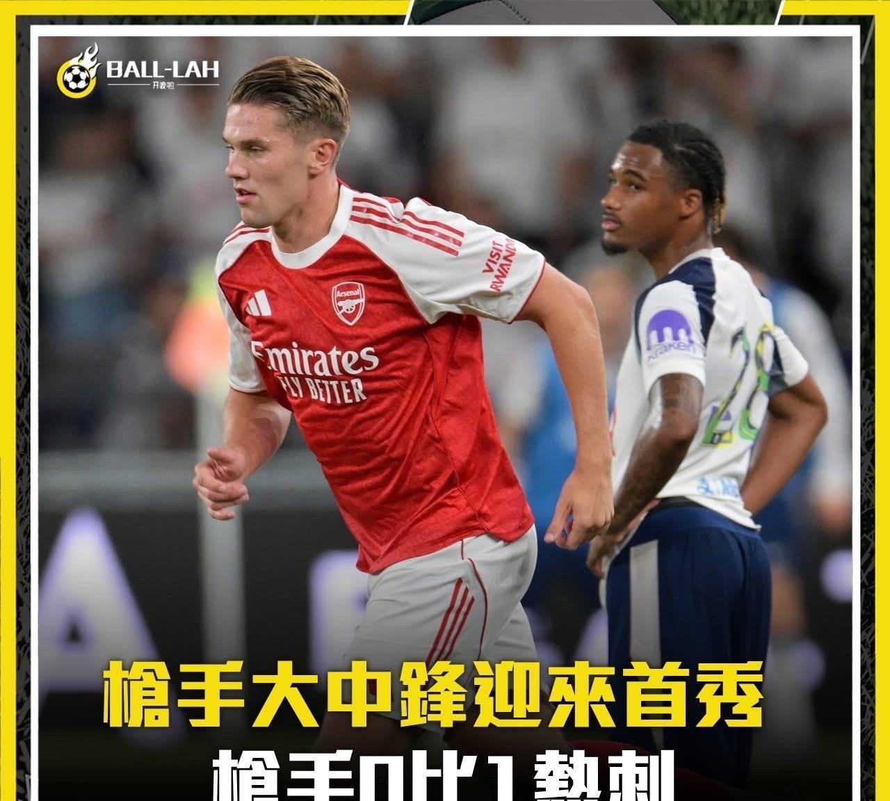 季前热身赛（香港）阿森纳对阵热刺
全场15次射门，却只有一次命中目标，空有控球权