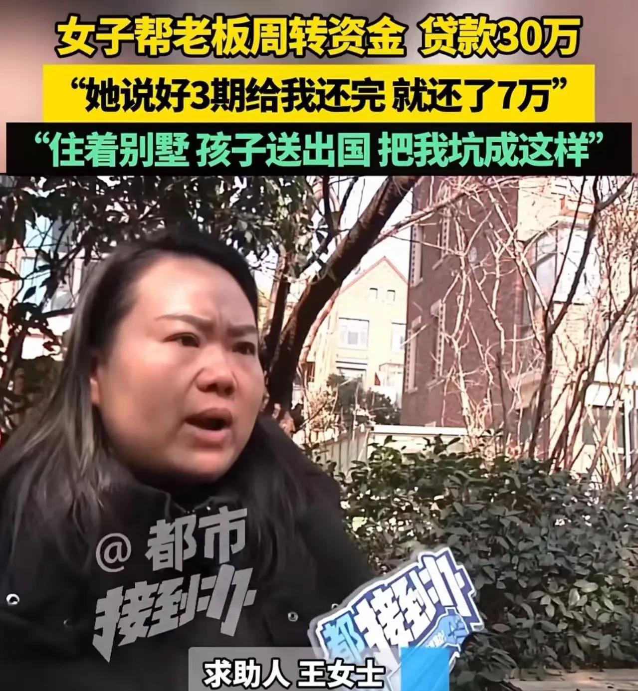 河南郑州，女子贷款 30 万帮老板转账资金，结果老板还了 7 万就消失不见！女子