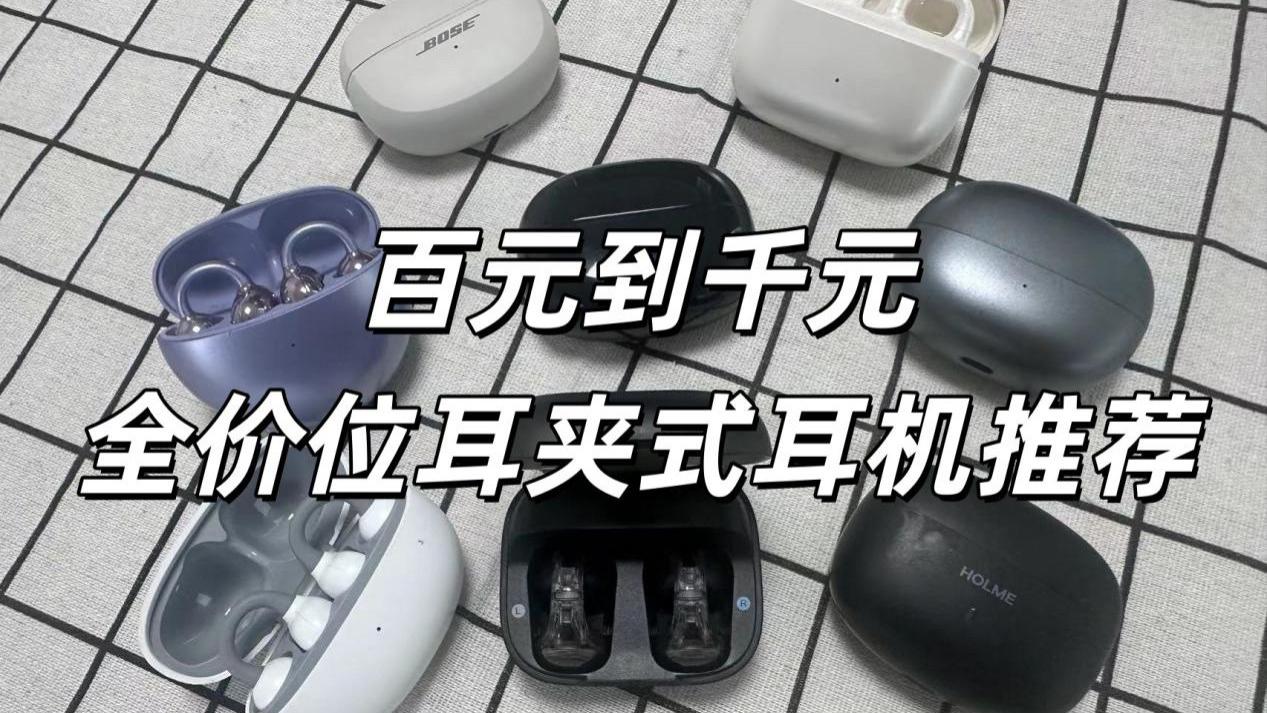 耳夹式耳机怎么买？全价位耳夹式耳机推荐