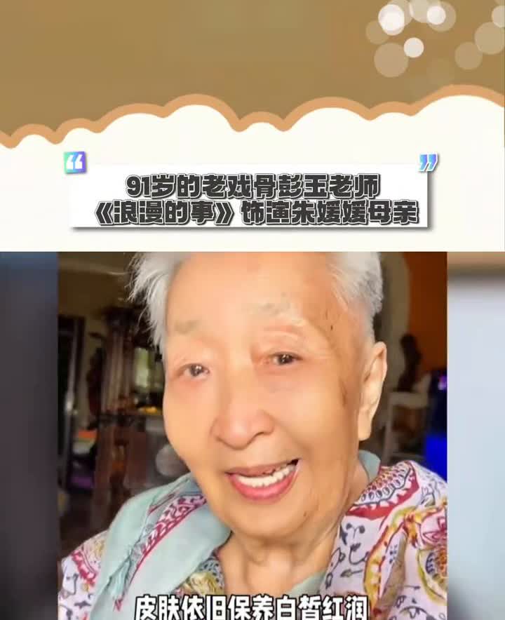 91岁的老戏骨彭玉老师《浪漫的事》饰运朱媛媛母亲。
彭玉老师已经91岁高龄，皮