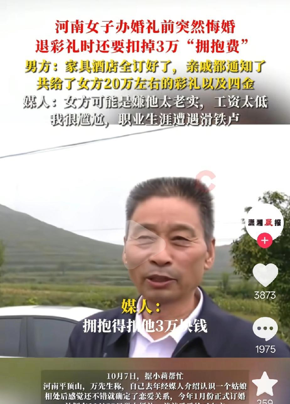 这就是所谓的独立女性！
躲过了告他强奸，却没躲不过拥抱费！
河南女子婚礼前突然悔