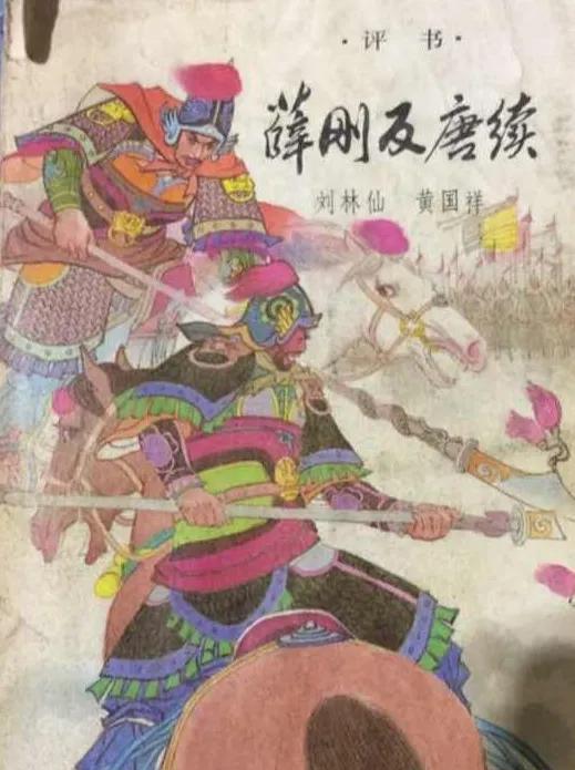 薛强做了唐营元帅后，心满意足，带领唐军直扑铁狼关。铁狼关少帅十分厉害，十几个回合