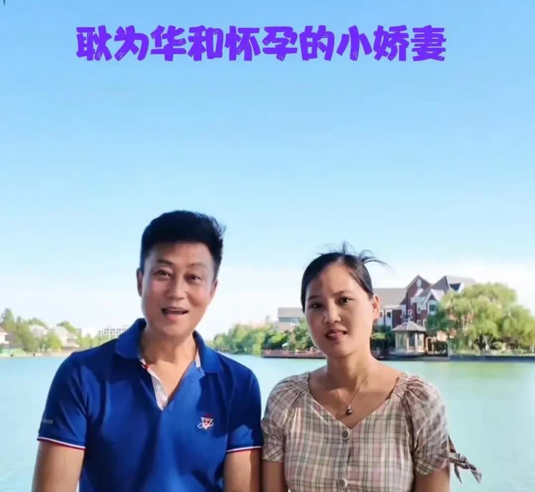 耿为华的歌迷网上好多人留言，说耿老师这当爹的样子太暖了。耿为华低头看媳妇，眼神温