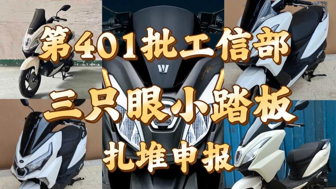 扎堆申报的“三只眼”小踏板，这造型哪好看了？