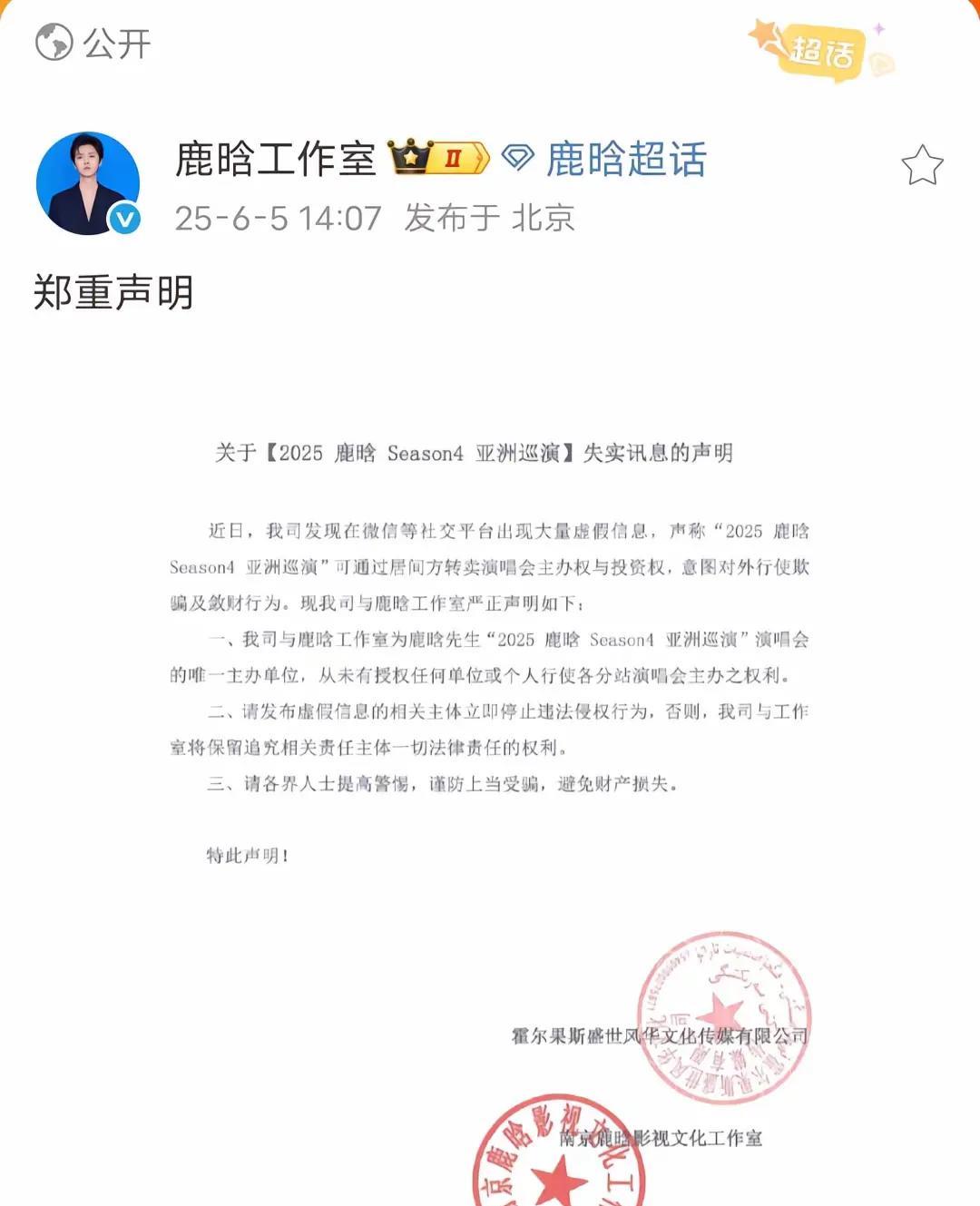 正主发郑重声明了！
#鹿晗# #鹿晗三个字# 
最近传闻鹿晗方
要转卖演唱会主办