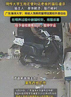 广东一男生诱拐猫咪，将其烫死并切掉爪子。



这起令人心碎的事件发生在广东某大