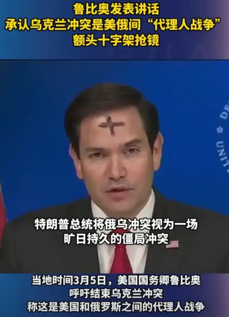 美国后悔了！鲁比奥发布重要新闻的时候，额头居然有一个显眼的十字架。
起初，我真的
