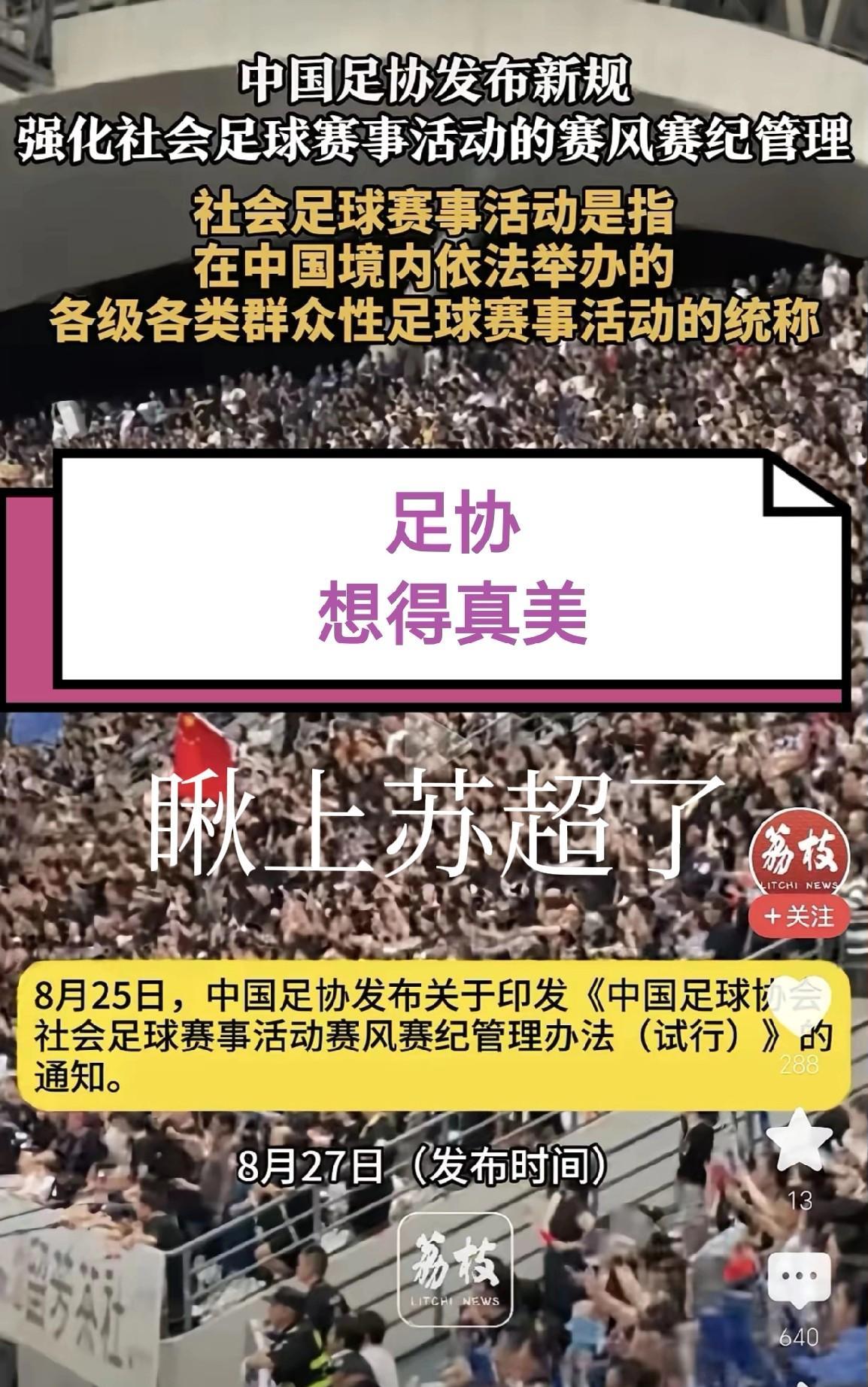 江苏文旅把苏超做强、做大、做的火爆，足协就想插上一手，人家能答应吗？不过，江苏真