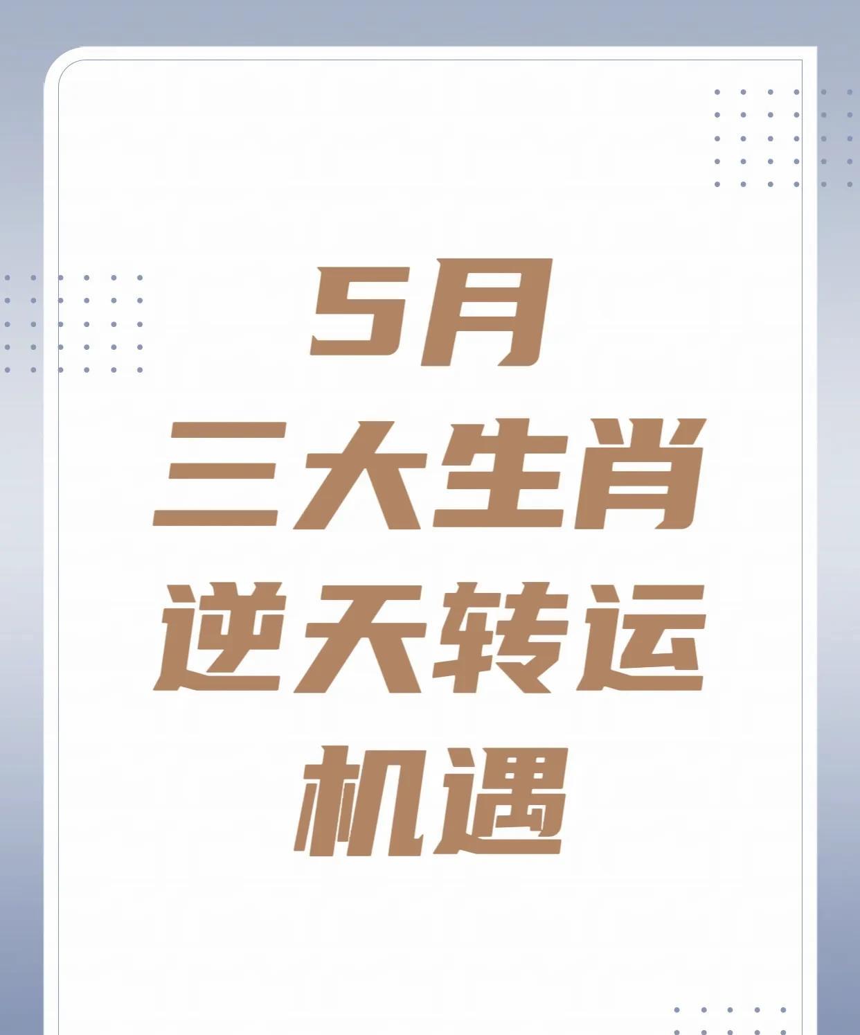 别错过！三大生肖5月运势“大翻身”，职场财运双逆袭