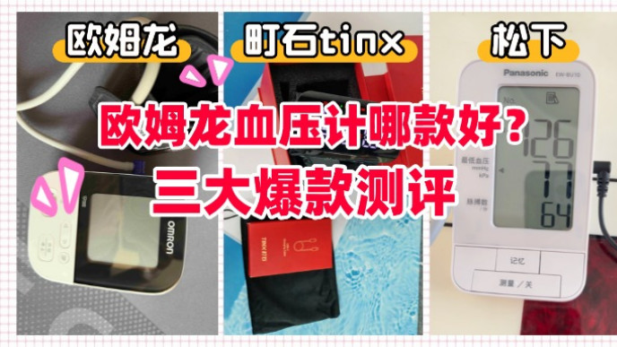 欧姆龙血压计哪款好？三大爆款测评，性价比与准确度大对比