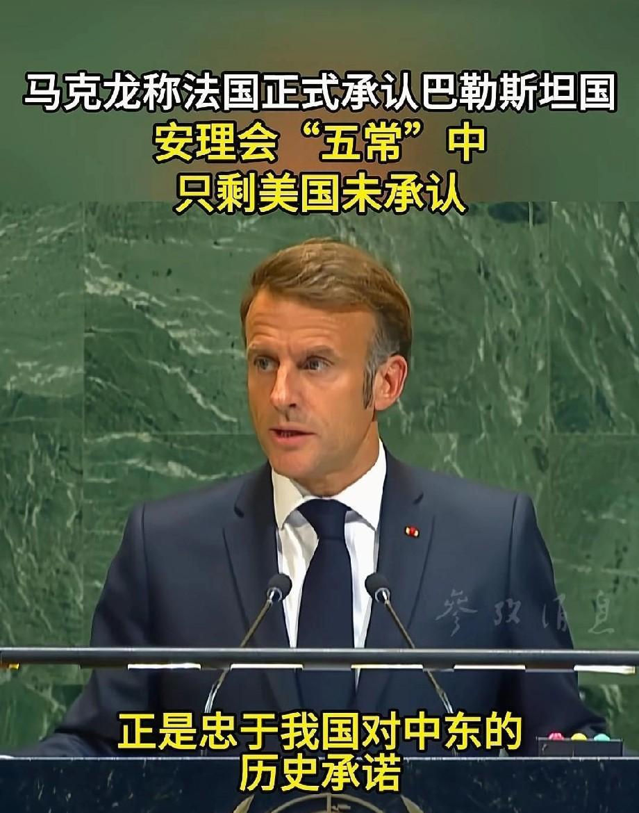 五常国家现在只剩下美国不承认巴勒斯坦国了，美国已经到了孤掌难鸣的阶段了。
随着法