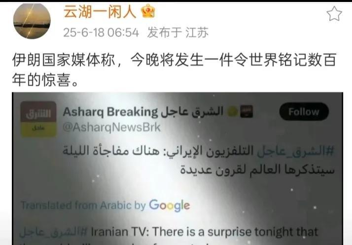 伊朗损失今晚要给世界一个惊喜，以色列明晚要给世人一个惊喜。两国繁喜叠庆吗？