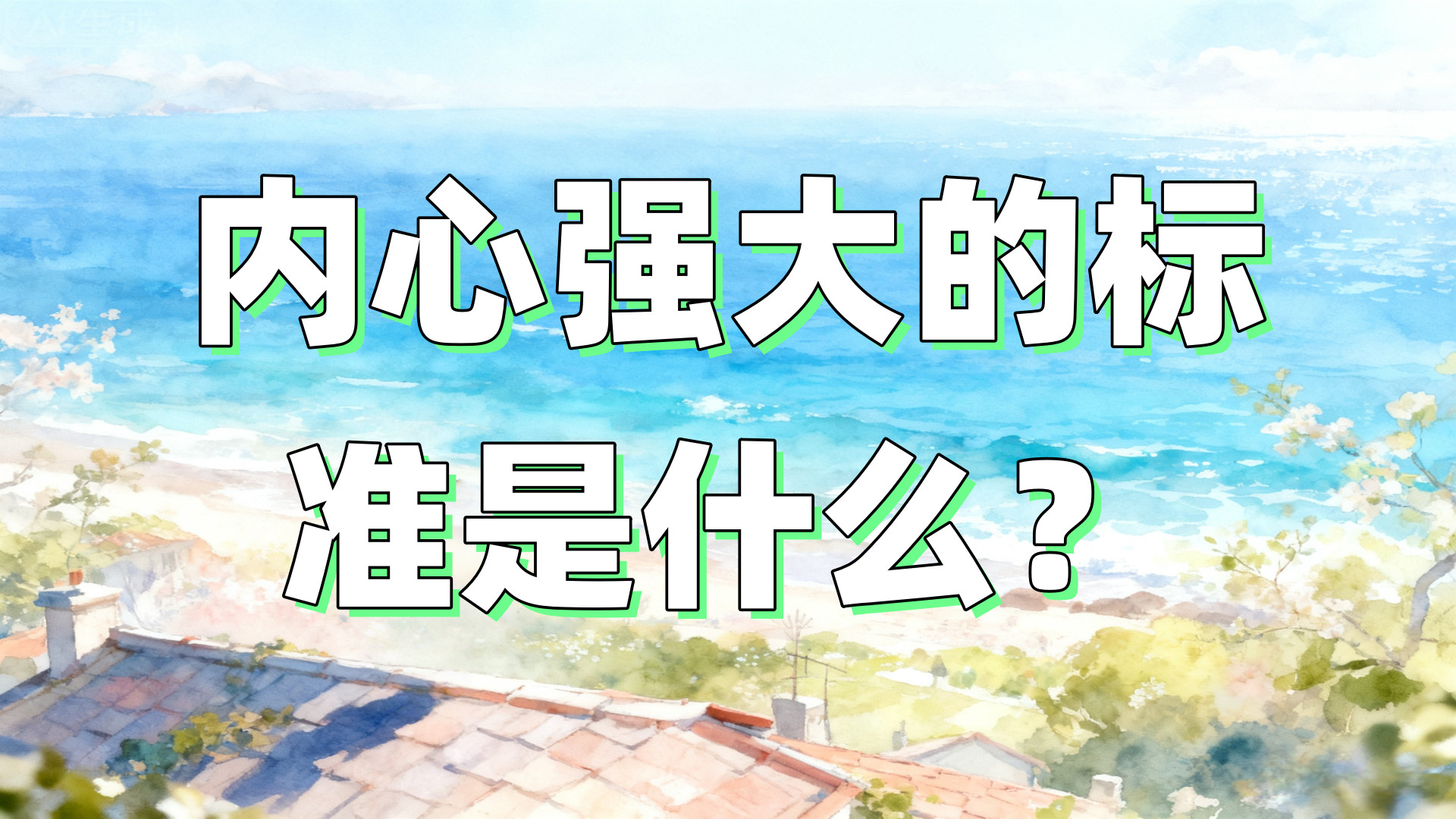 内心强大的标准是什么？