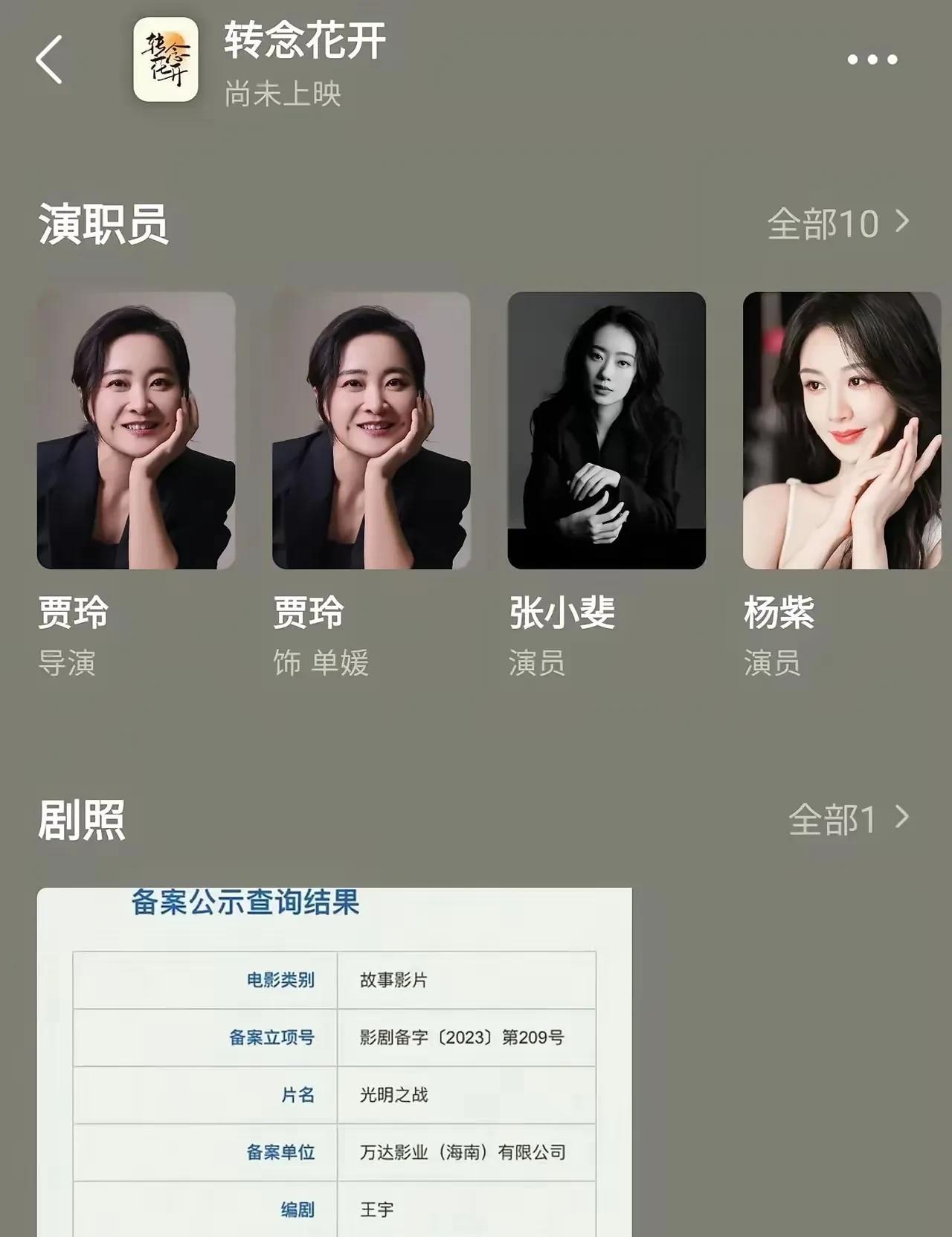 最近听到一个消息就是杨紫《家业》杀青后还会先进组拍摄贾玲执导的电影《转念花开》！