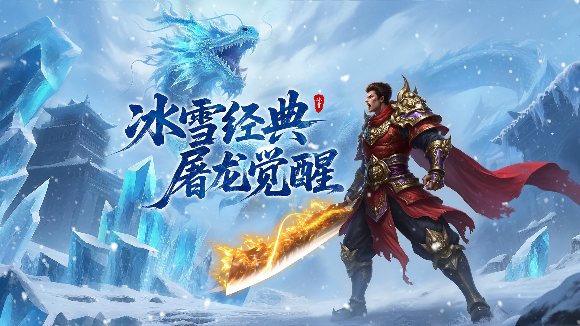 《冰雪传奇手游》各职业技能加点玩法深度解析