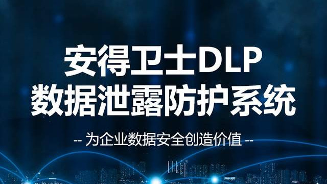 安得卫士 DLP 系统：一站式数据泄露防护解决方案，涵盖识别、管控与审计全流程