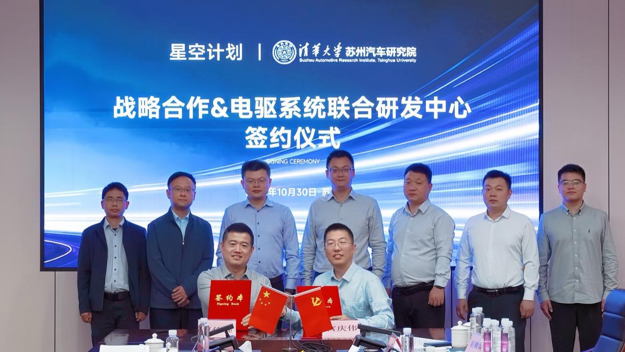 星空计划携手清华苏研院成立“电驱系统联合研发中心”，加速核心技术布局
