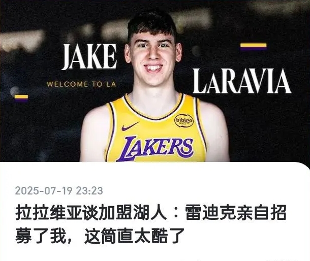 雷迪克亲自打电话招募拉拉维亚！！！新赛季，雷迪克100%想学上赛季的步行者，三核