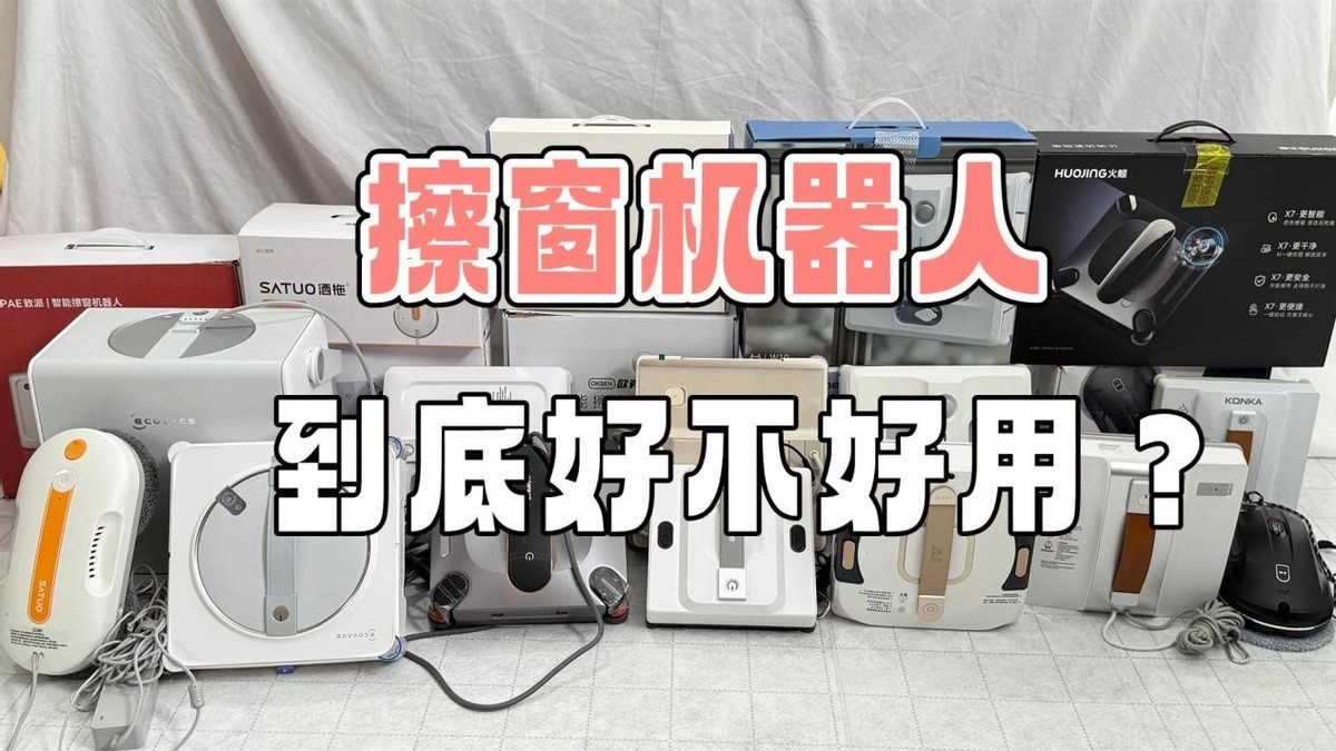 擦窗机器人到底好不好用？2025年最强擦窗机器人推荐榜TOP10！