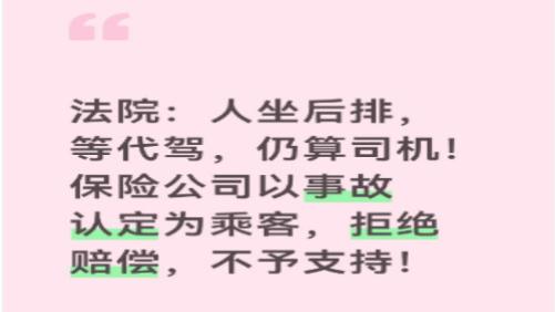 法院：人坐后排，等代驾，仍算司机！保险公司以事故认定为乘客，拒绝赔偿，不予支持！