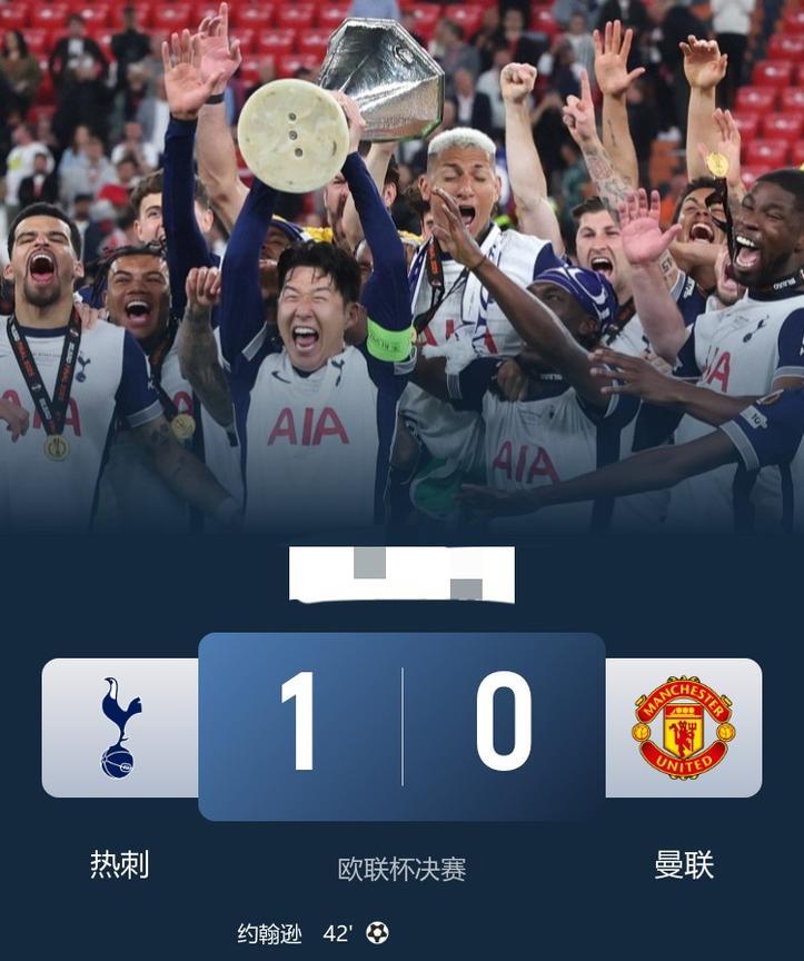炸了！热刺1-0曼联爆冷夺冠！17年冠军荒终于破了！
今晨欧联杯决赛，热刺和曼联