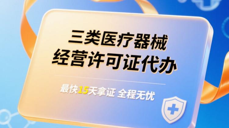 专业三类医疗器械经营许可证代办：助力企业合规