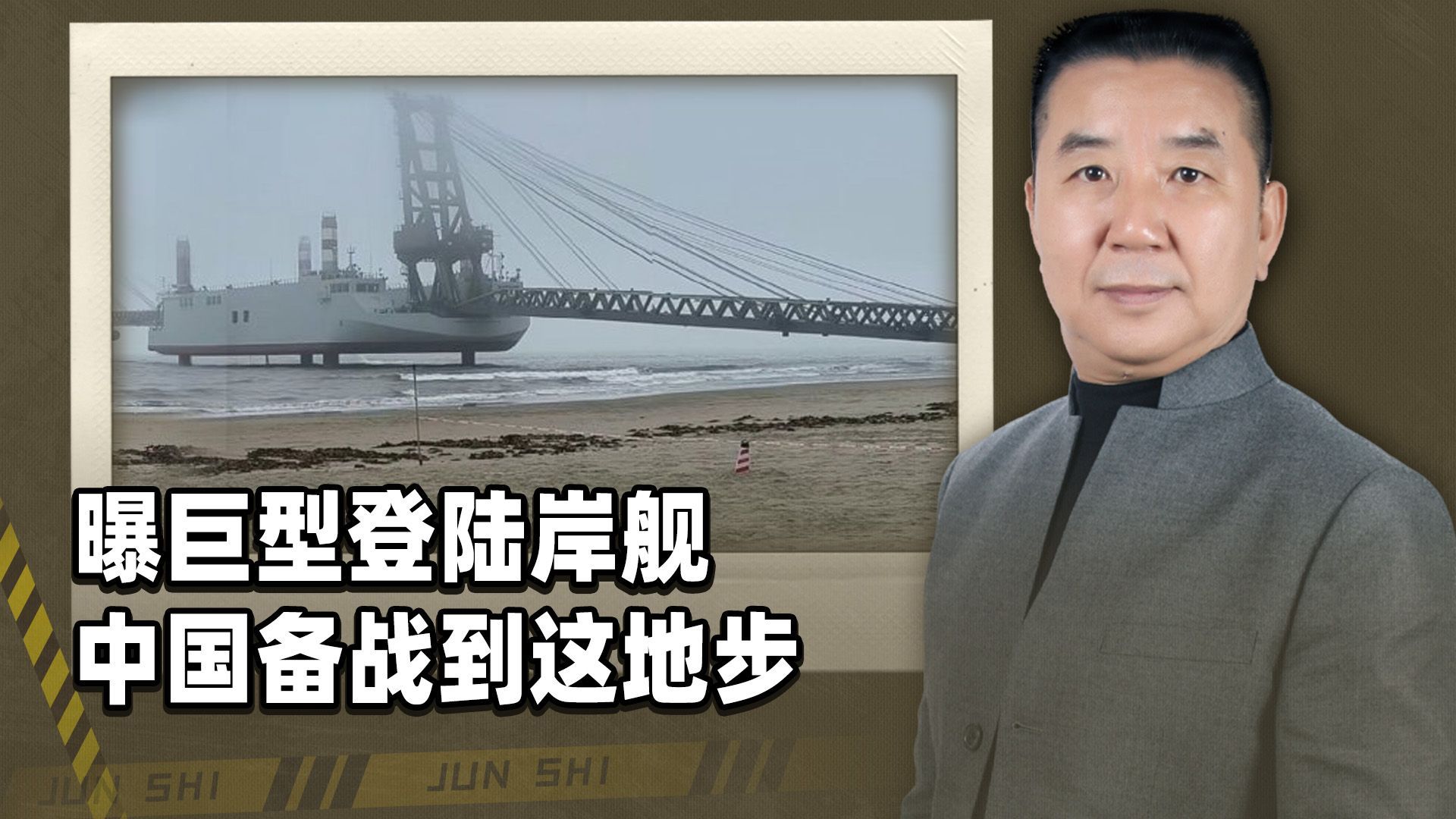 中国巨型登陆岸舰曝光，竟备战到了这种地步，一个台独都跑不掉