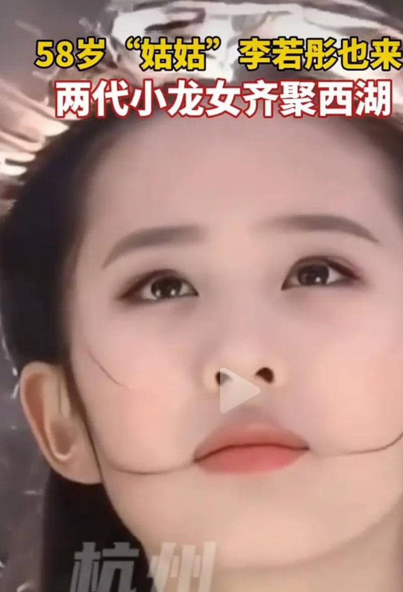 看了58岁的李若彤和刘亦菲同时现身杭州活动，真的是勾起了几代人的回忆呀。两代小龙