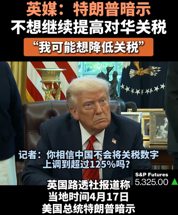 特朗普终归认怂了，在白宫记者会上面对记者提问：是否会对中国继续提高关税。他回答称