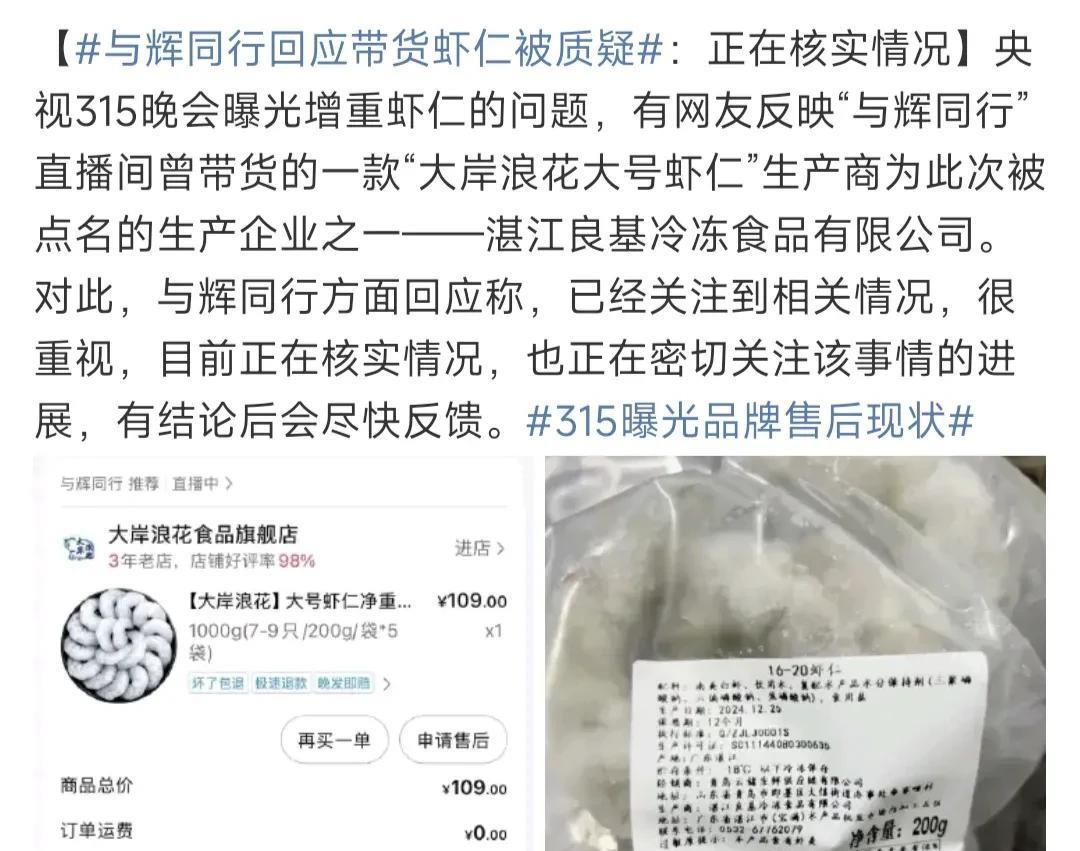 与辉同行卖的某品牌虾仁，被315点名后，立刻开始了退一赔三的行动。
把丈母娘 们