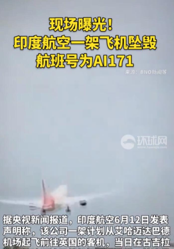 波音飞机确实不安全了！
印度一架波音787-8起飞不到1分钟后坠毁，原定飞往伦敦