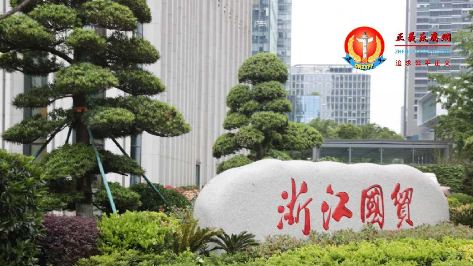 国企浙江国贸集团多名高管接受高档宴请、KTV有偿陪侍丑闻曝光