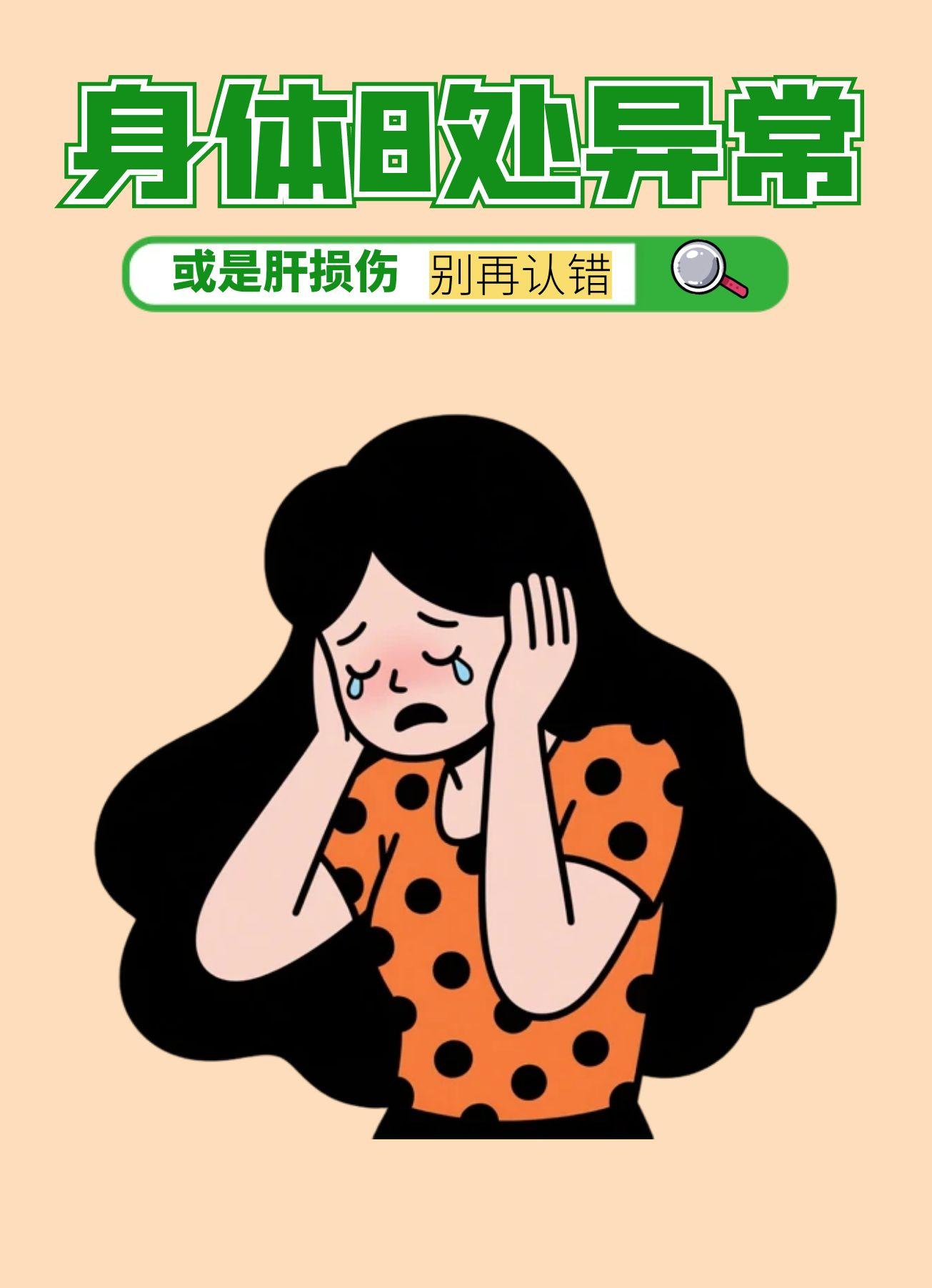 身体8处异常，或是肝损伤，别认错