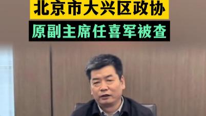 曾主导"拆人祖坟"的厅官任喜军落马