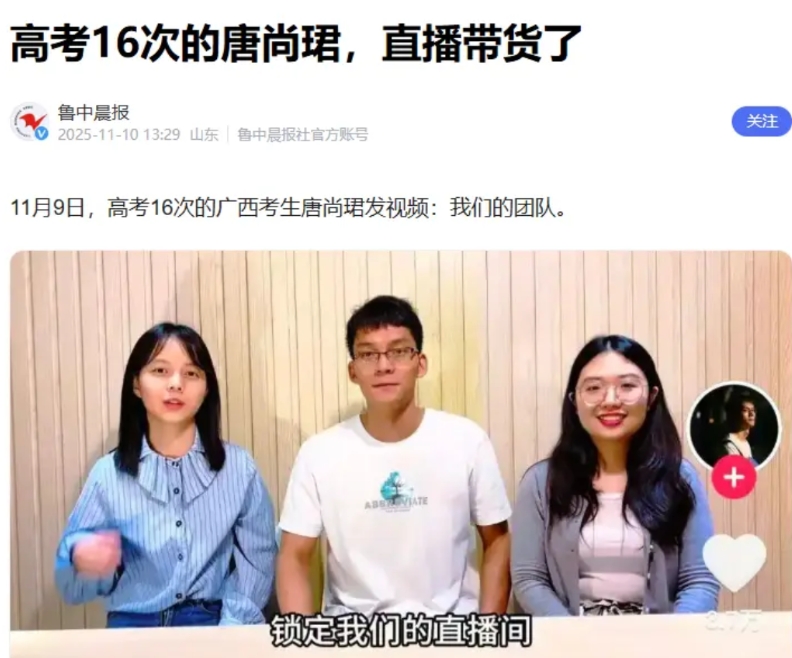 唐尚珺觉悟了，高考16次的唐尚君，最终还是选择带货之路。
唐尚君的行为，已经回答