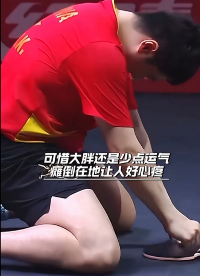 看到这一幕才知道国乒男队到底有多难，梁靖崑拼尽全力遗憾出局，瘫倒在赛场那刻让人好