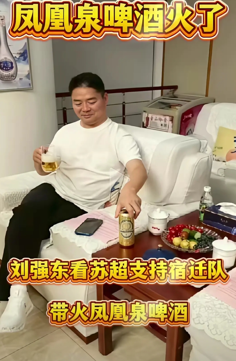 刘强东为宿迁“凤凰泉啤酒”代言。

前天晚上，京东总裁刘强东在苏超宿迁对阵淮安比