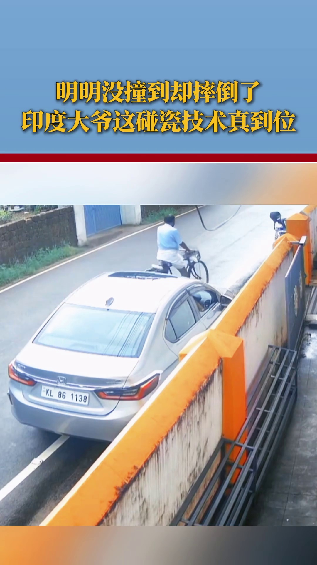 明明没撞到却摔倒了，印度大爷这碰瓷技术真到位