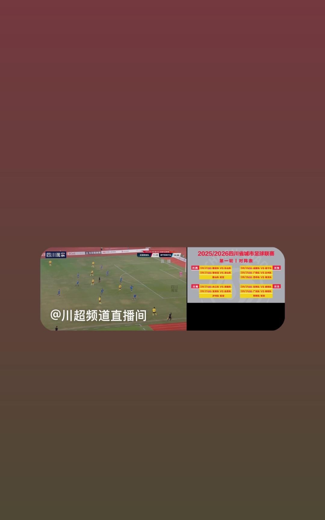 川超揭幕战