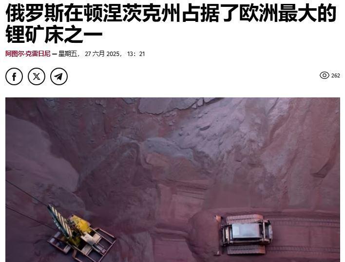 俄罗斯在顿涅茨克取得重大胜利，占领了欧洲最大的锂矿之一！
据《费加罗报》的消息，