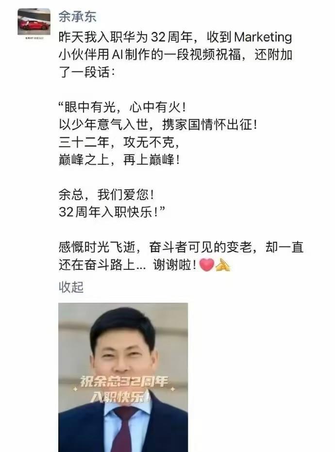 余承东加入华为32年了
挺有意思的，近日余承东发朋友圈，表达自己入职华为32年了