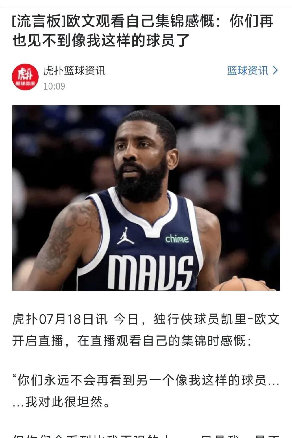 欧文还是挺自恋的！
看了自己的集锦后，说，你们再也见不到一个像我这样的球员……