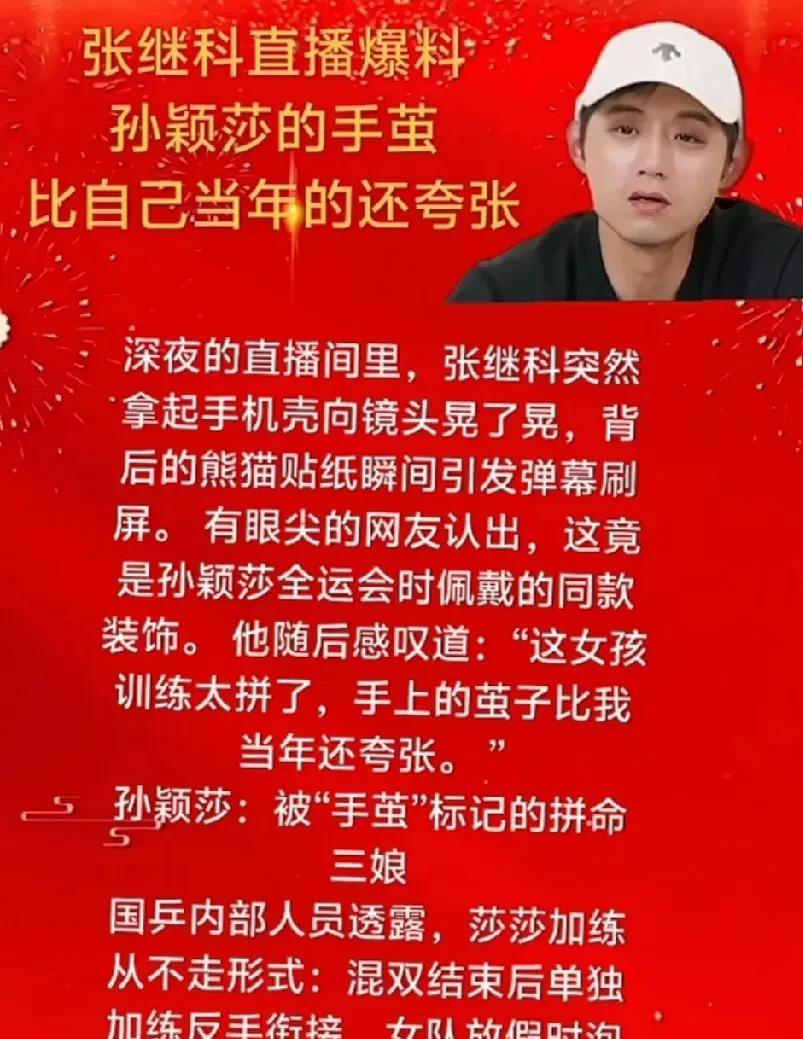 张继科一反常态，直播间竟然花式夸起莎莎！
以前张继科说莎莎手上有茧，是因为握拍姿