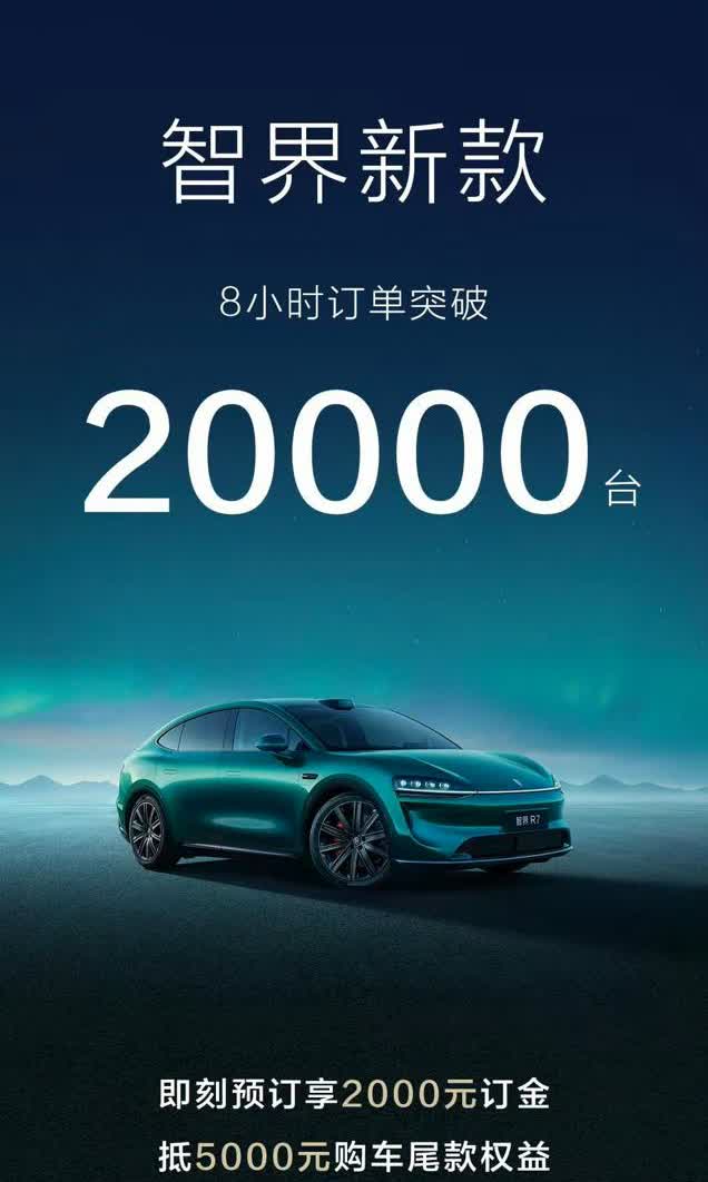 展车未到，订单已爆：新款智界做对了什么？
新款智界订单突破5万台，这个成绩确实