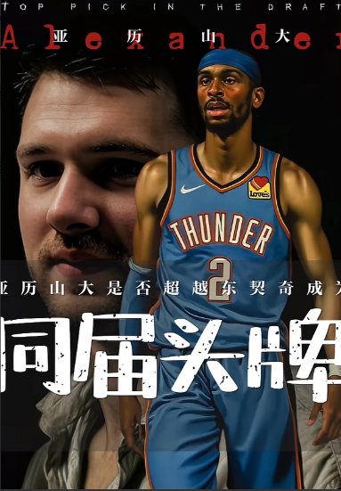 东契奇的历史地位，
可能再也没有机会超过亚历山大。

第一，在个人荣誉上，亚历山