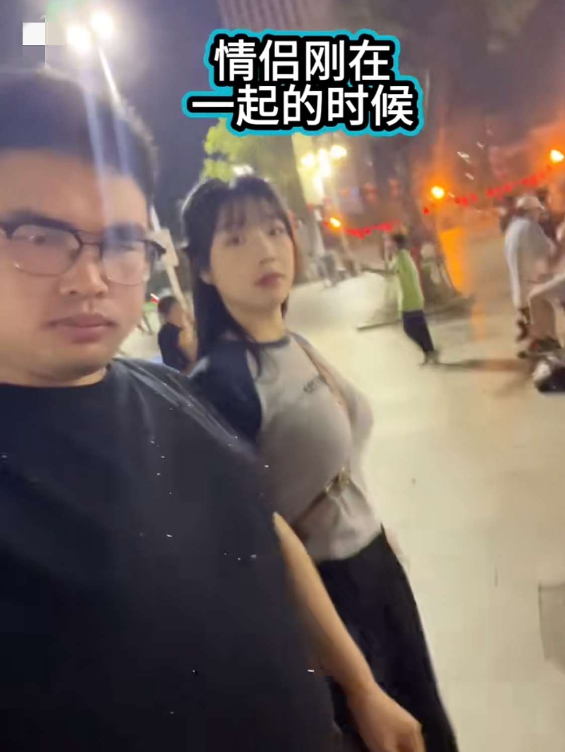 刚在一起时vs在一起两年后
