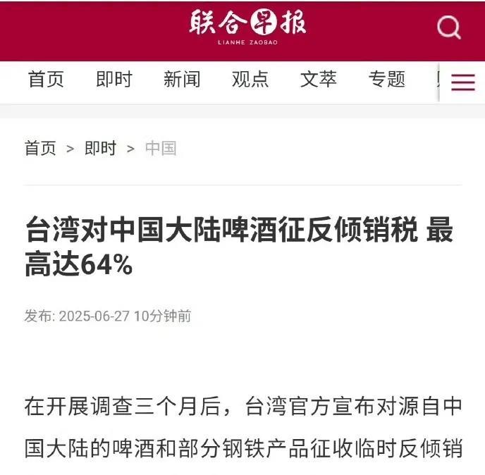 湾湾对大陆的啤酒和部分钢铁产品征收临时反倾销税，其中啤酒被征收的税率最高达64%